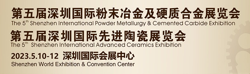 鑫臺(tái)銘誠(chéng)邀您參觀2023第五屆深圳國(guó)際粉末冶金、硬質(zhì)合金及先進(jìn)陶瓷展覽會(huì)