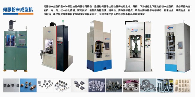 硬質(zhì)合金、電子陶瓷、磁性材料粉末成型伺服壓機